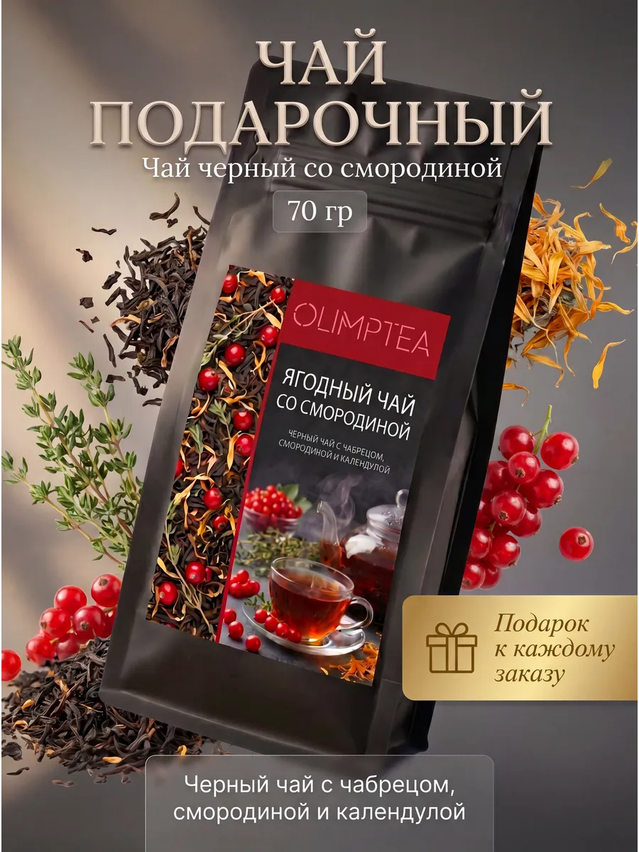 Чай черный со Смородиной Подарочный