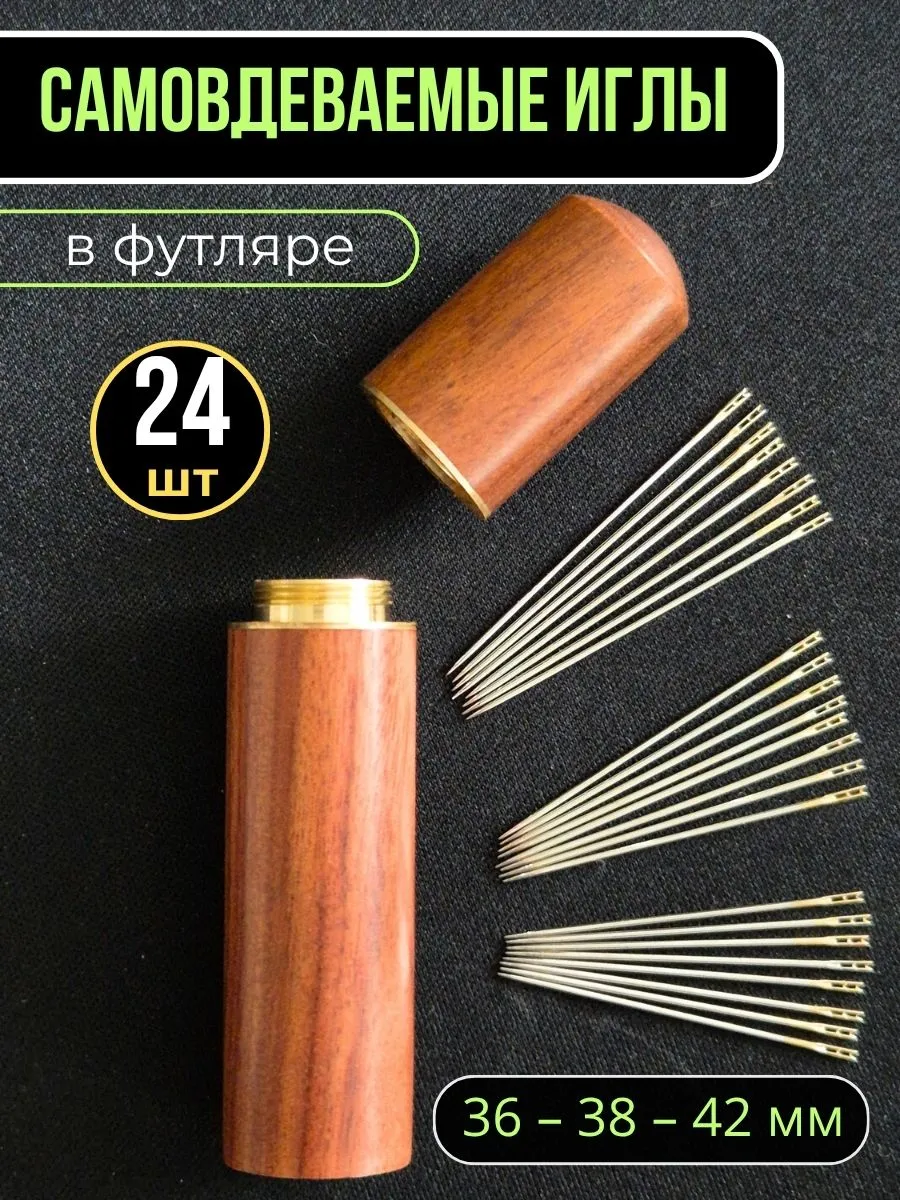 Иголки для шитья швейные в чехле самовдеваемые