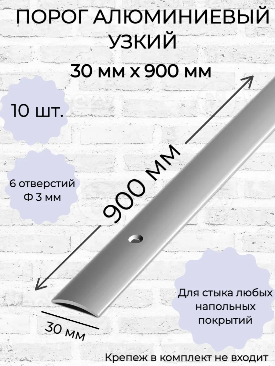 Порог алюминиевый для пола 30x900 мм 10 шт