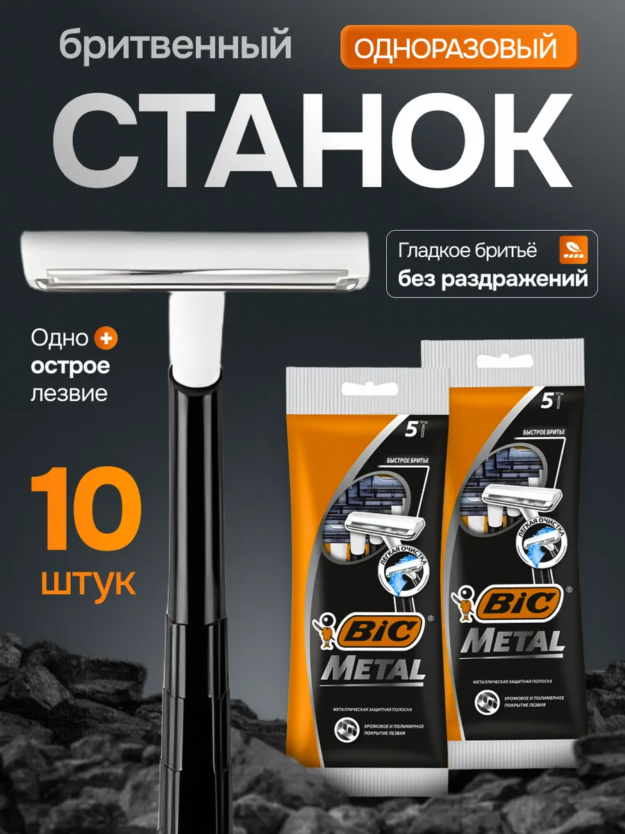 Одноразовый бритвенный станок BIC