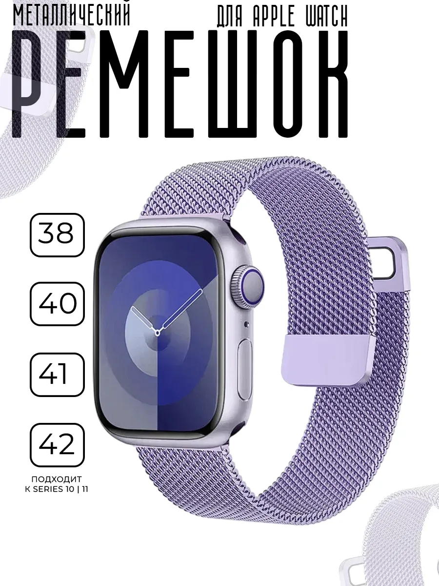 Ремешок для Apple Watch миланская петля 38 40 41 42/SE