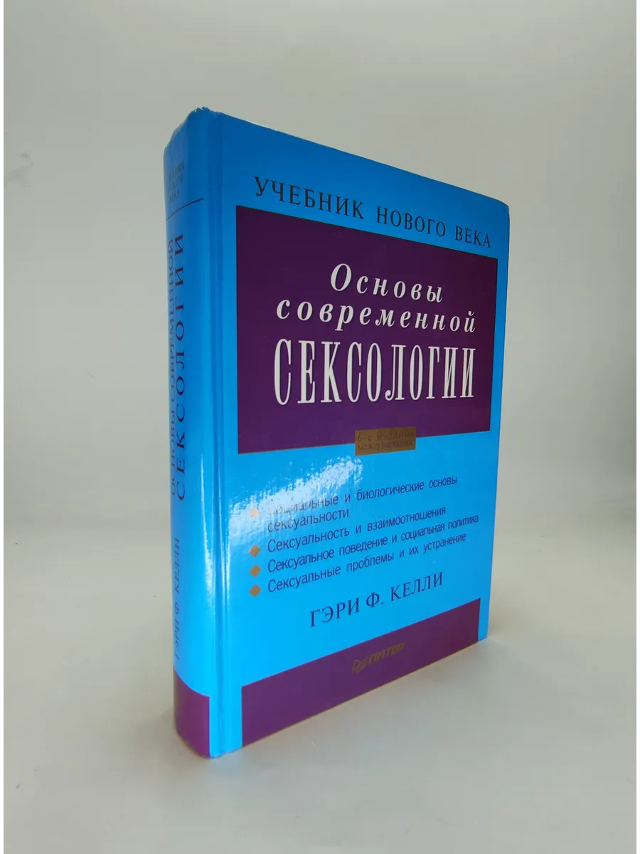 Сексология. Основы современной сексологии. Гэри Ф. Келли