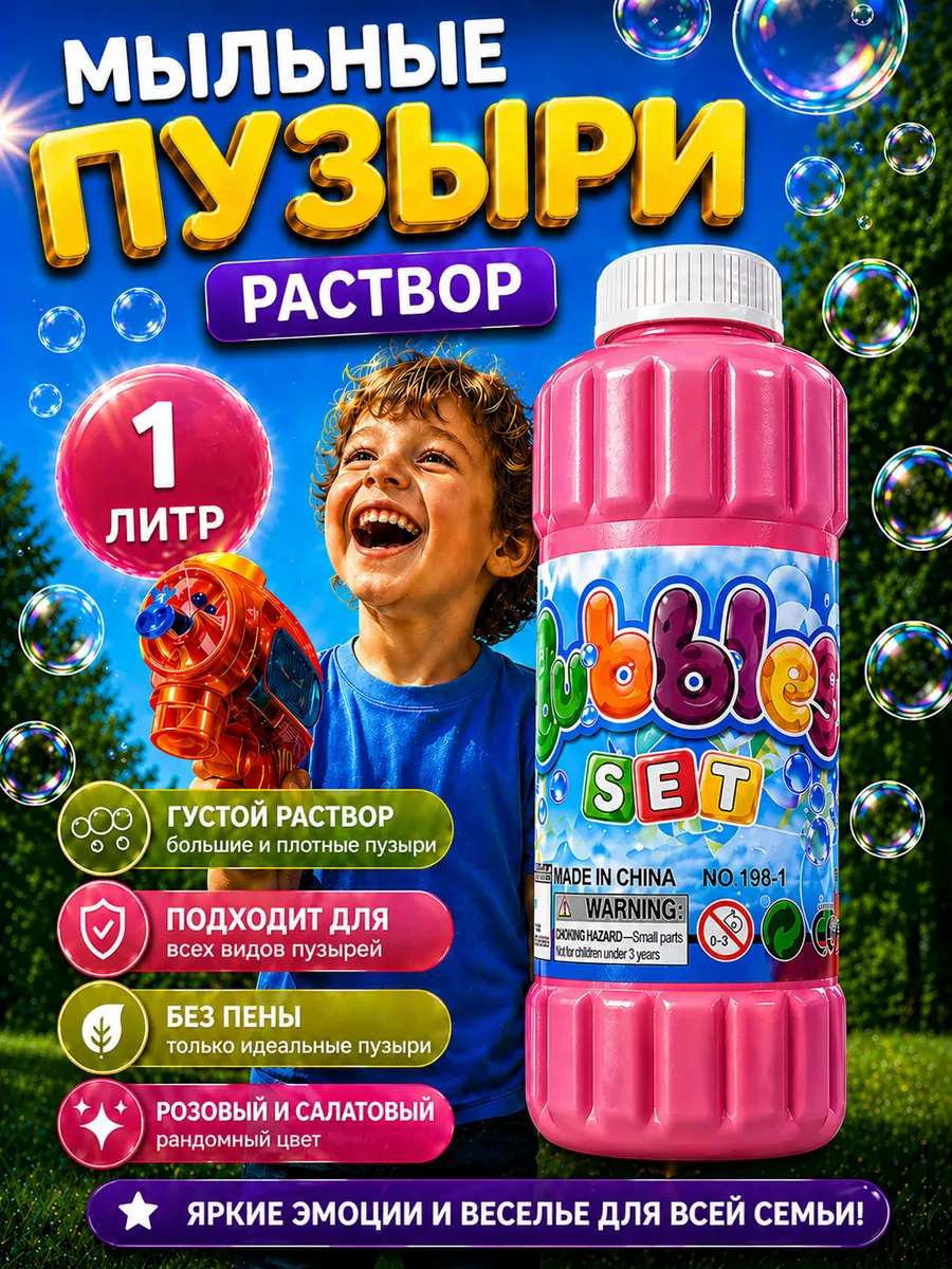 Мыльные пузыри раствор 1 литр