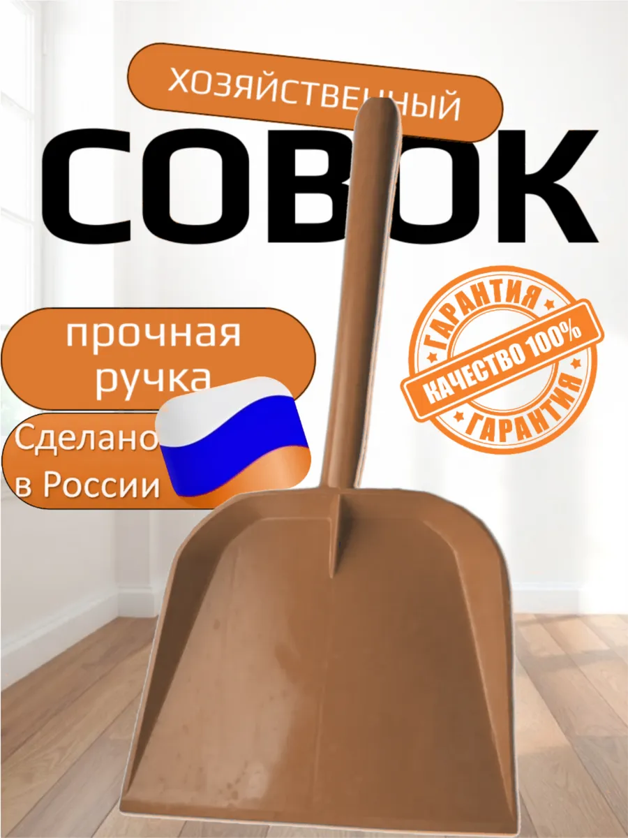 Совок пластиковый для уборки, производство Россия