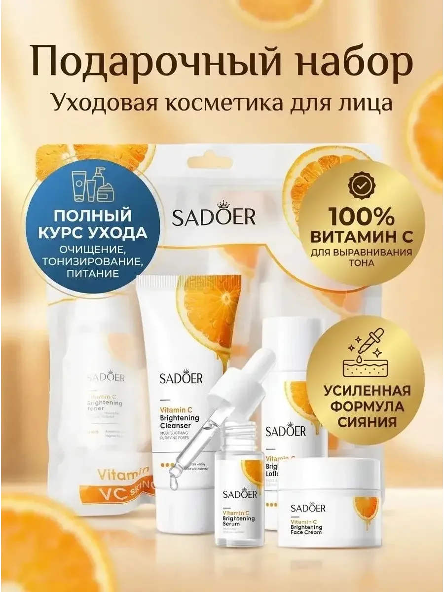 Уходовая косметика для лица набор SADOER
