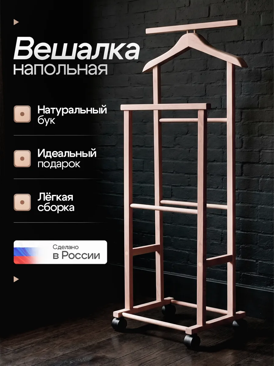 Вешалка напольная стойка для одежды в прихожую