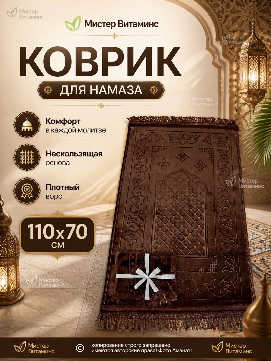 Намазный коврик