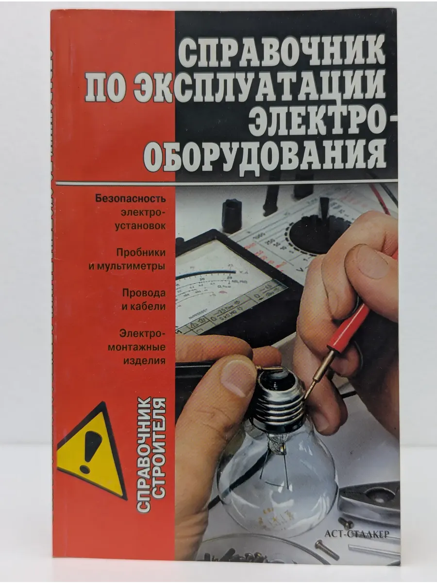 Справочник по эксплуатации электрооборудования