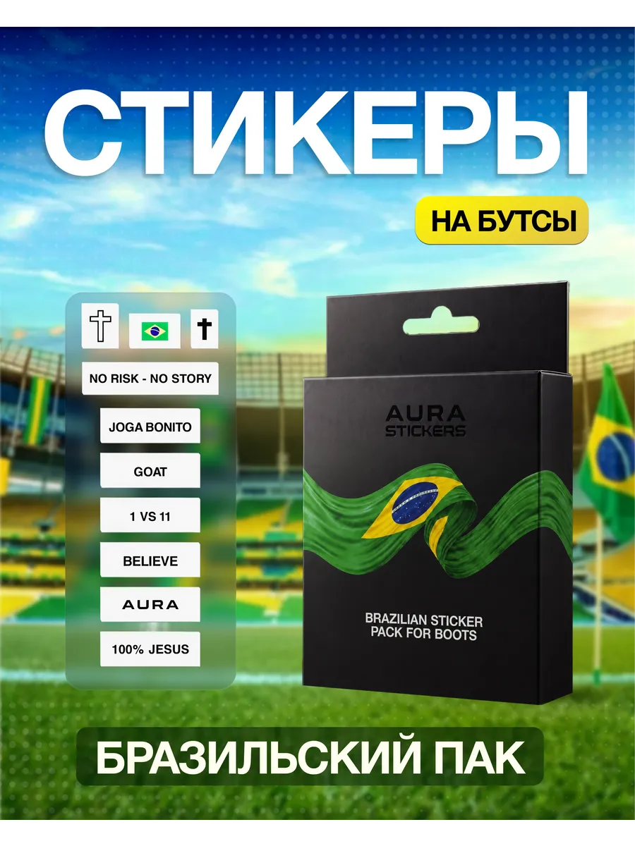 Стикеры для бутс футбольные набор Бразильский