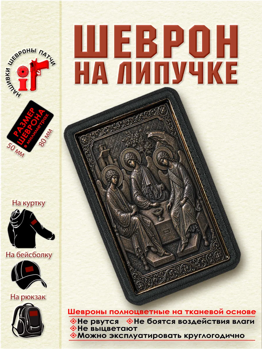 Шеврон на липучке икона "Троица" dtf