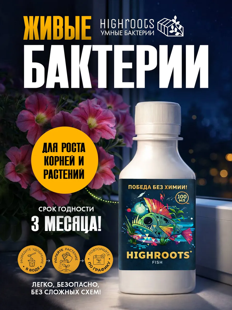 Удобрение Умные Бактерии Highroots Fish 100 мл