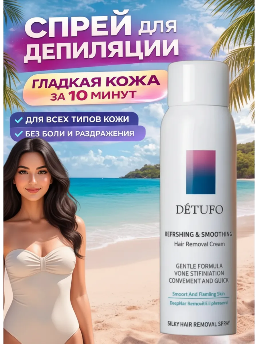 DETUFO Спрей-пенка для удаления волос