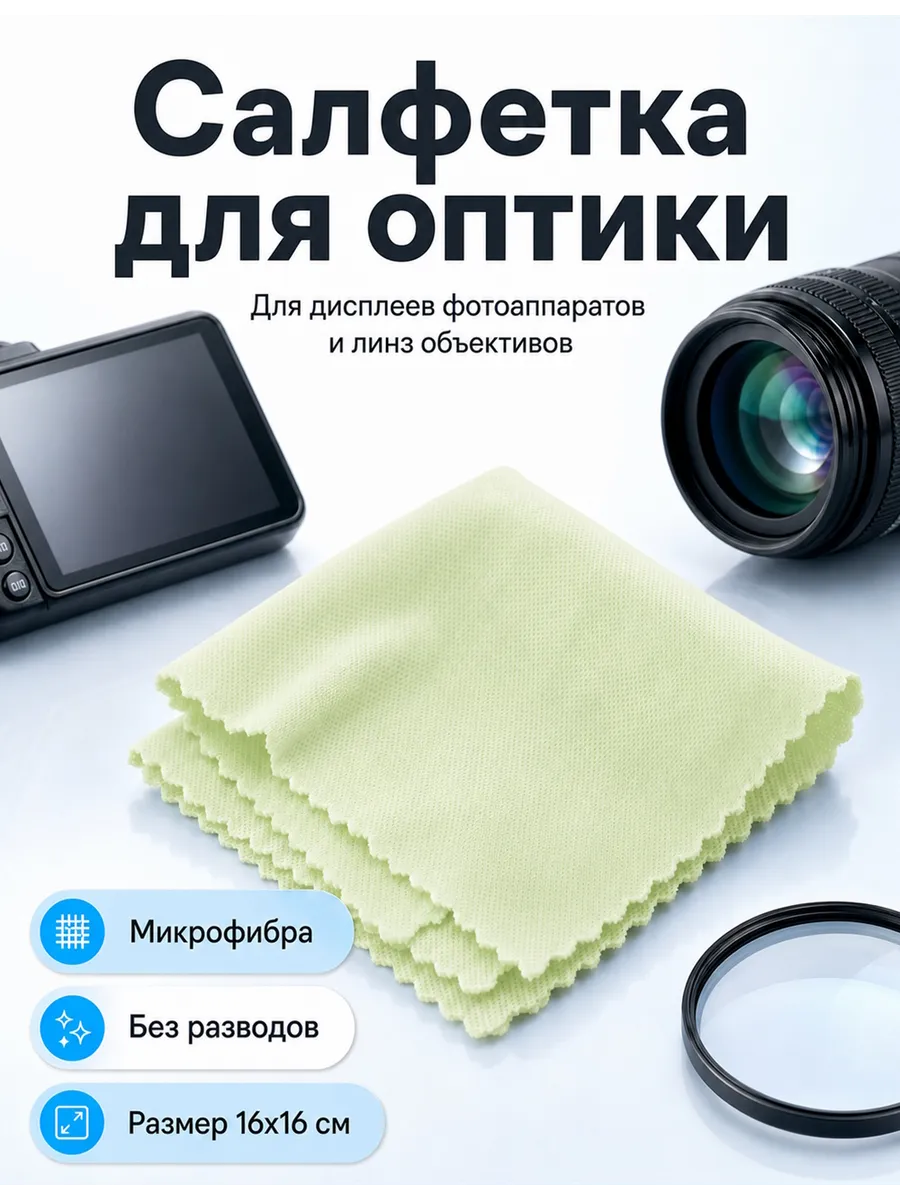 Салфетка тканевая для чистки оптики, зеленая