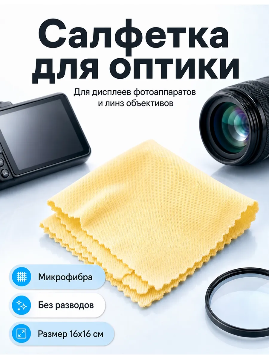 Салфетка тканевая для чистки оптики, желтая
