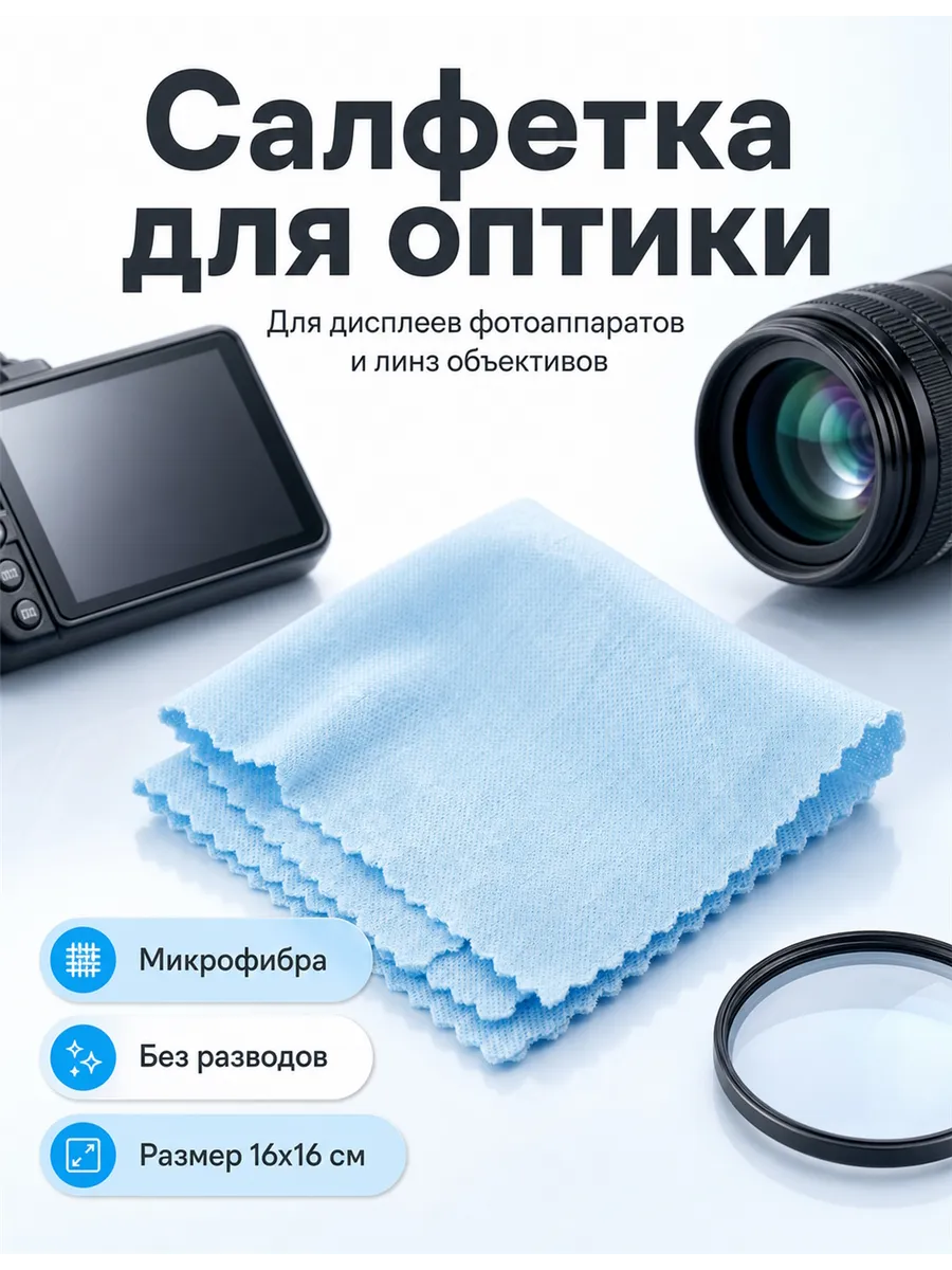 Салфетка тканевая для чистки оптики, голубая