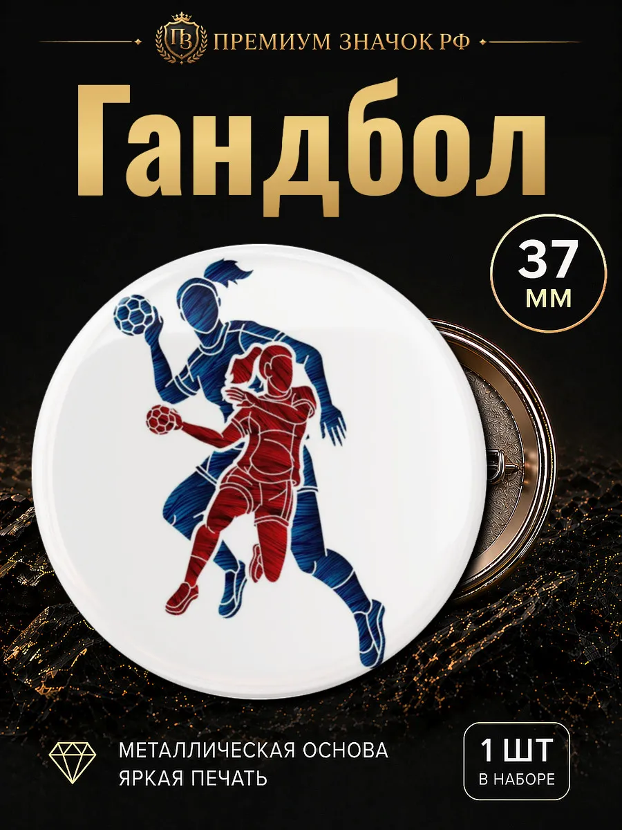 Гандбол значок
