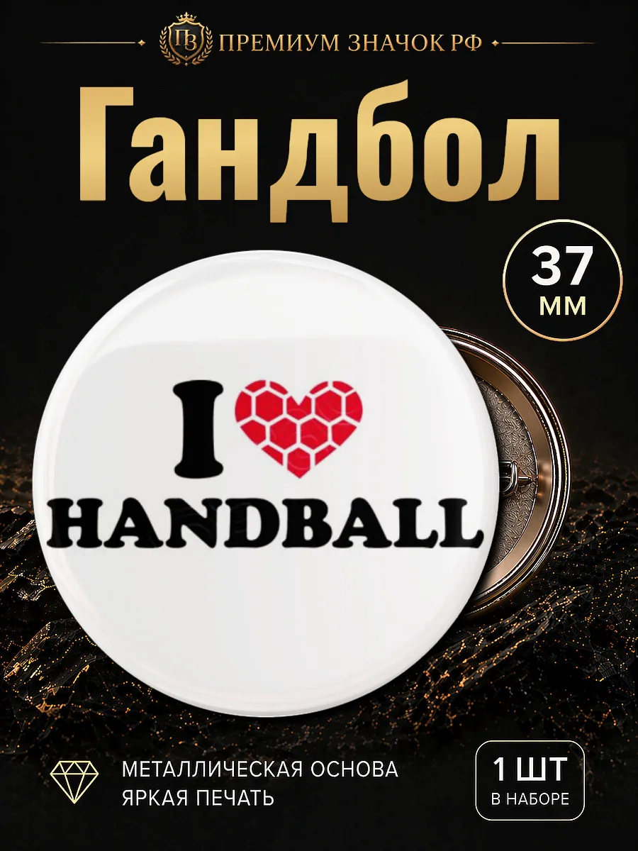 Гандбол значок