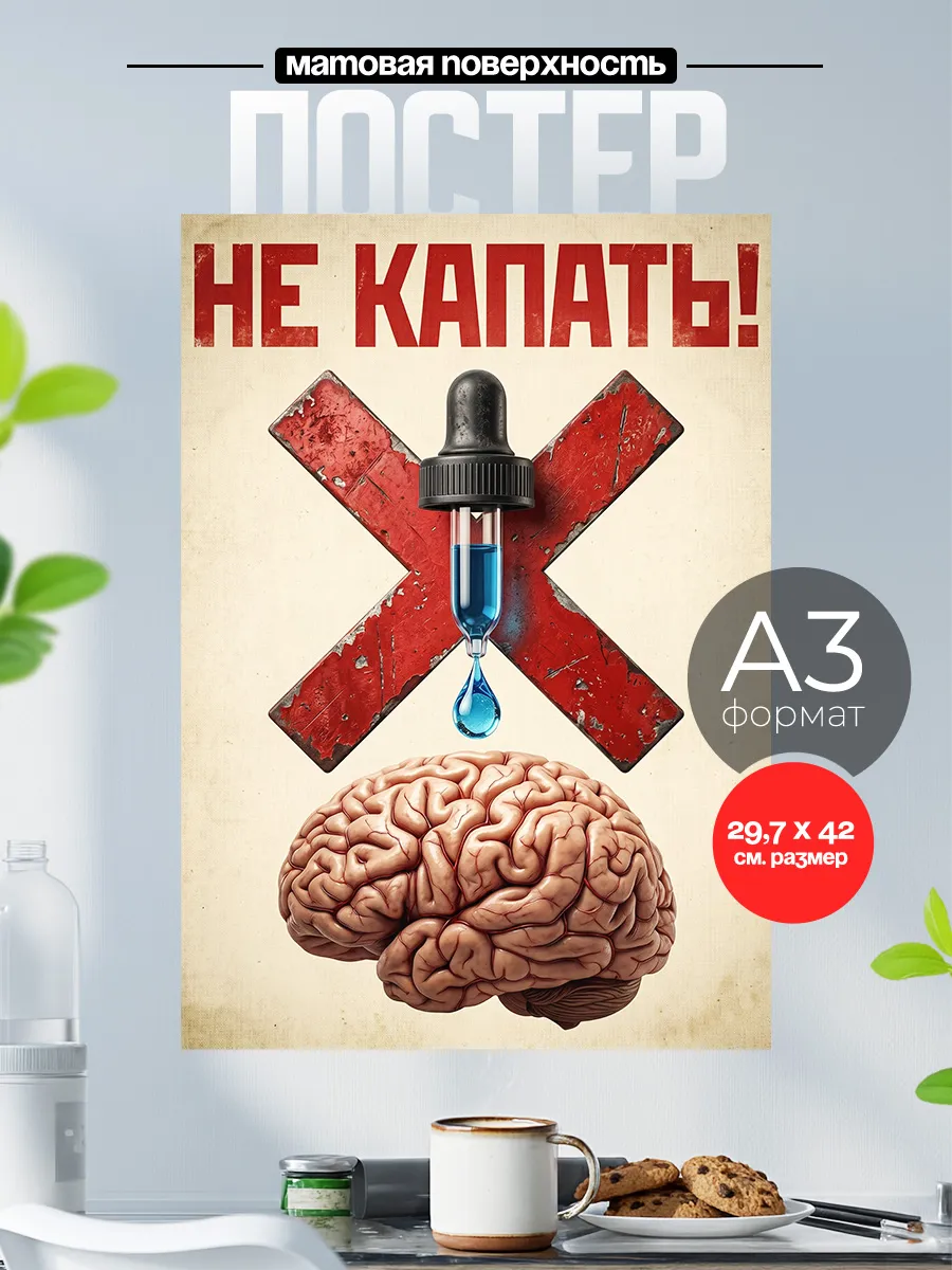 Советский плакат на стену А3 Не капать на мозги