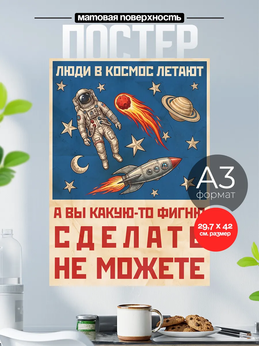 Советский плакат на стену А3 Люди в космос летают