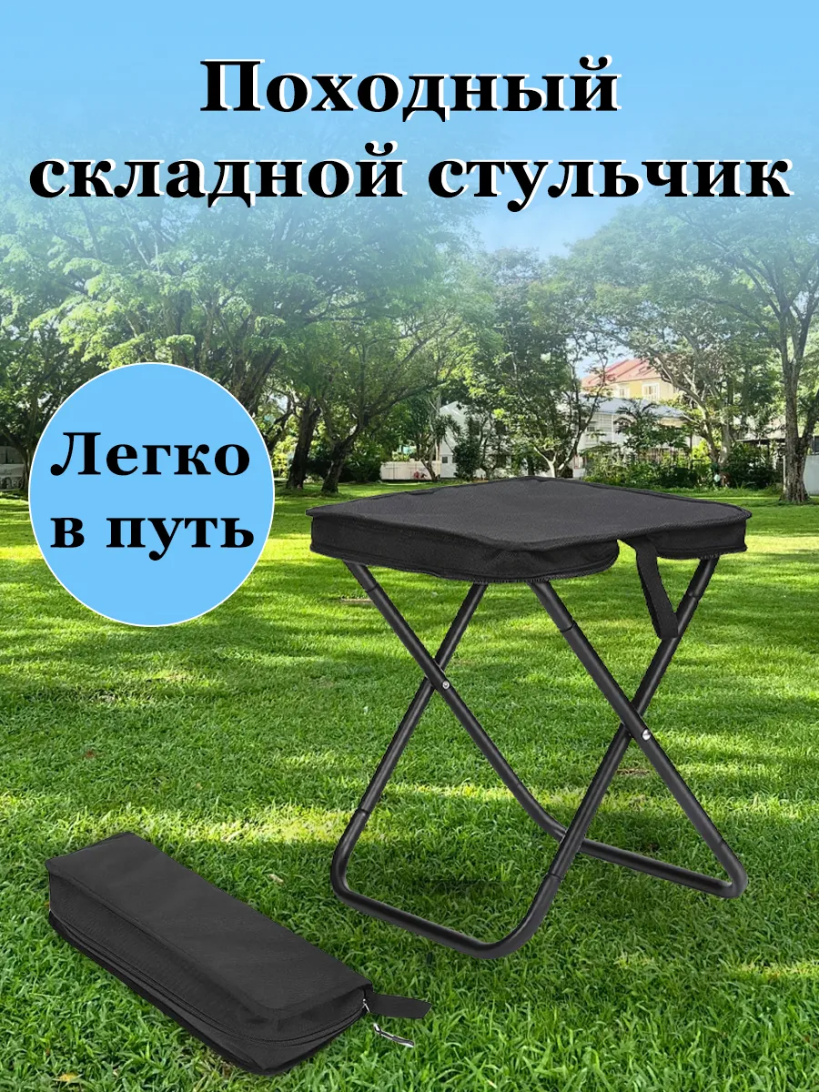 Стул складной туристический походный