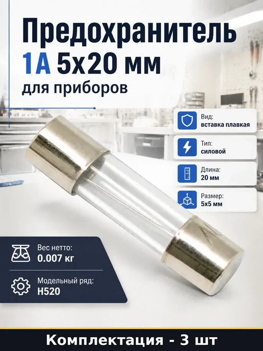 Предохранитель 1А стеклянный 5x20 мм вставка плавкая 3 шт, 5x20 мм, 3 шт