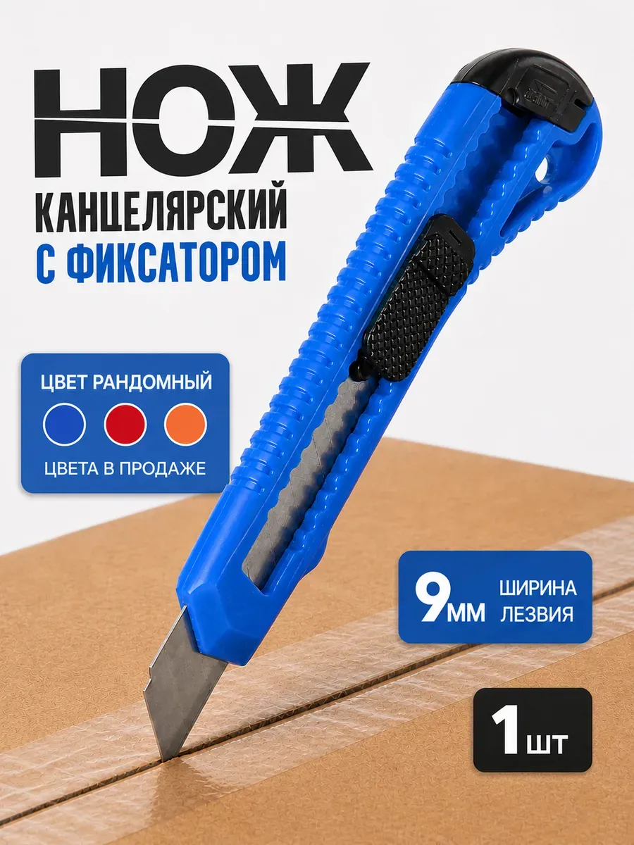 Канцелярский нож офисный для бумаги картона пленки 9 мм 1 шт
