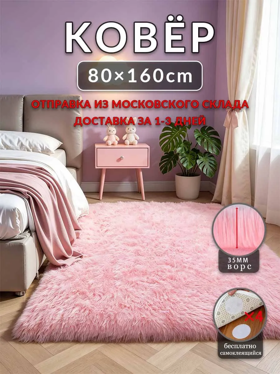 Палас 80x160 Розовый ворсовый для дома