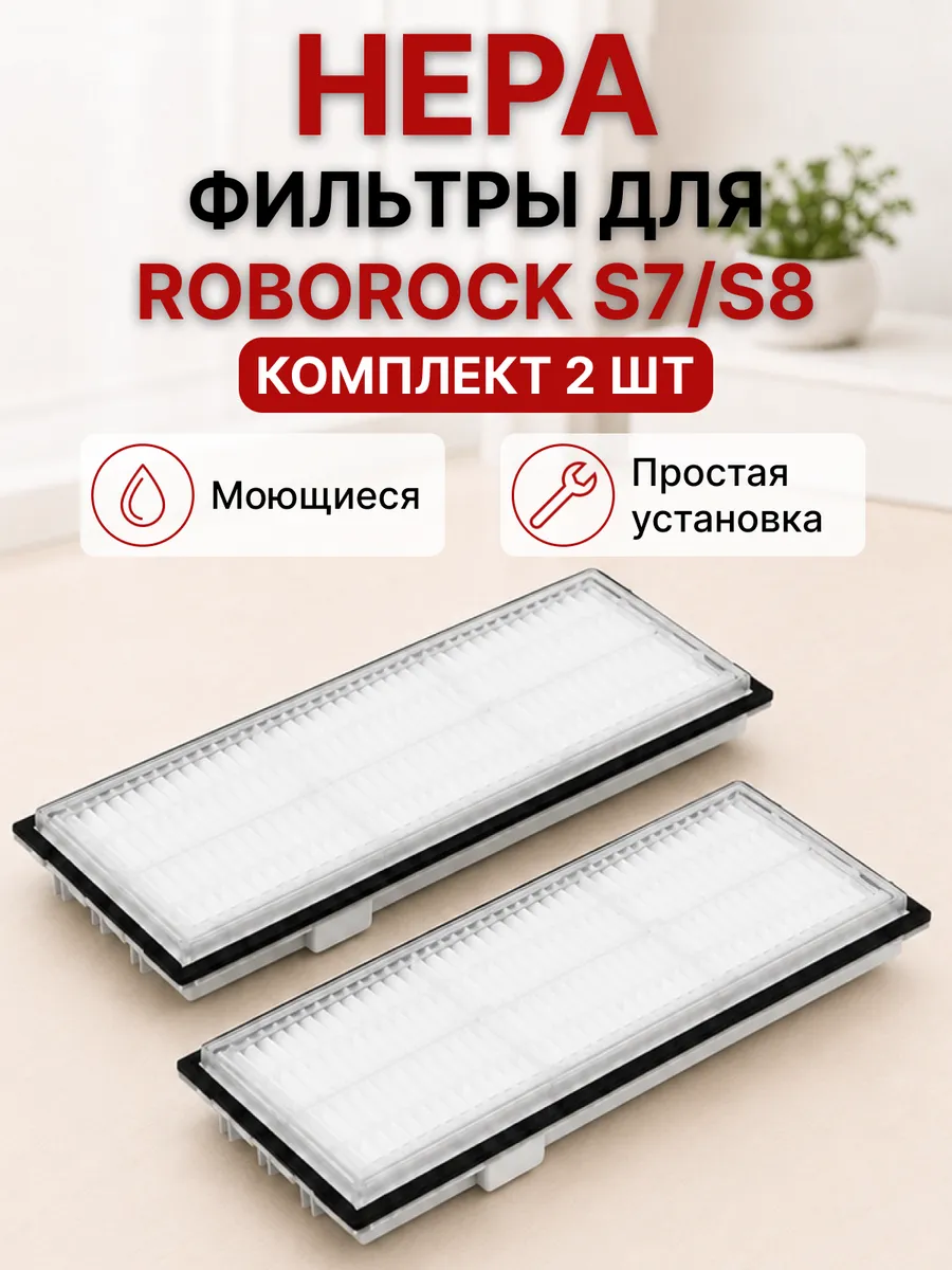 фильтр для робота пылесоса Roborock S7 S8