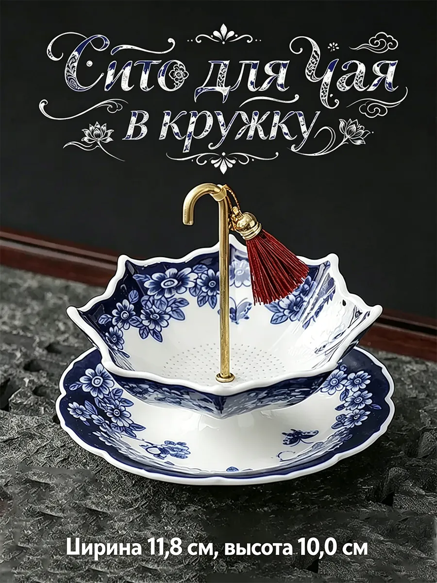 Сито для чая в кружку