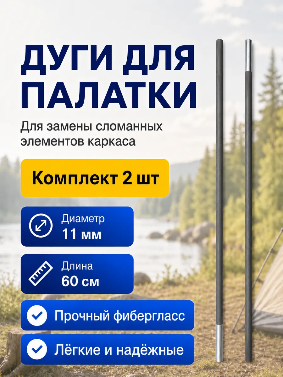 Дуги каркаса для палатки 11 мм 60 см запчасти для похода