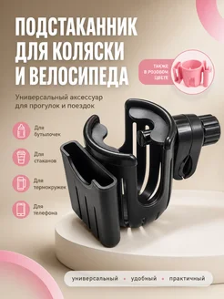 Подстаканник на коляску с держателем телефона черный