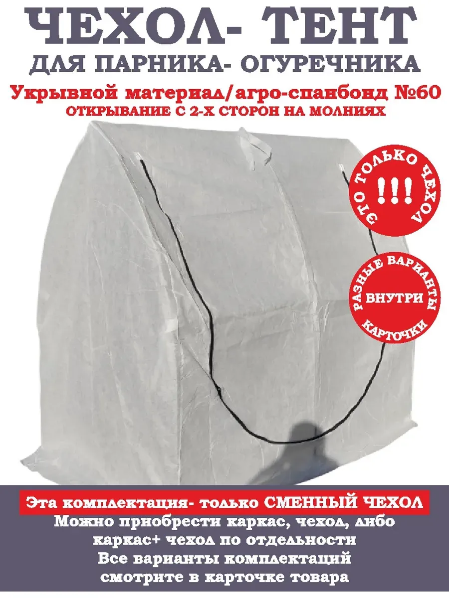 Чехол сменный для Парника- Огуречника, 3х1,2х1,8м. (ДШВ)