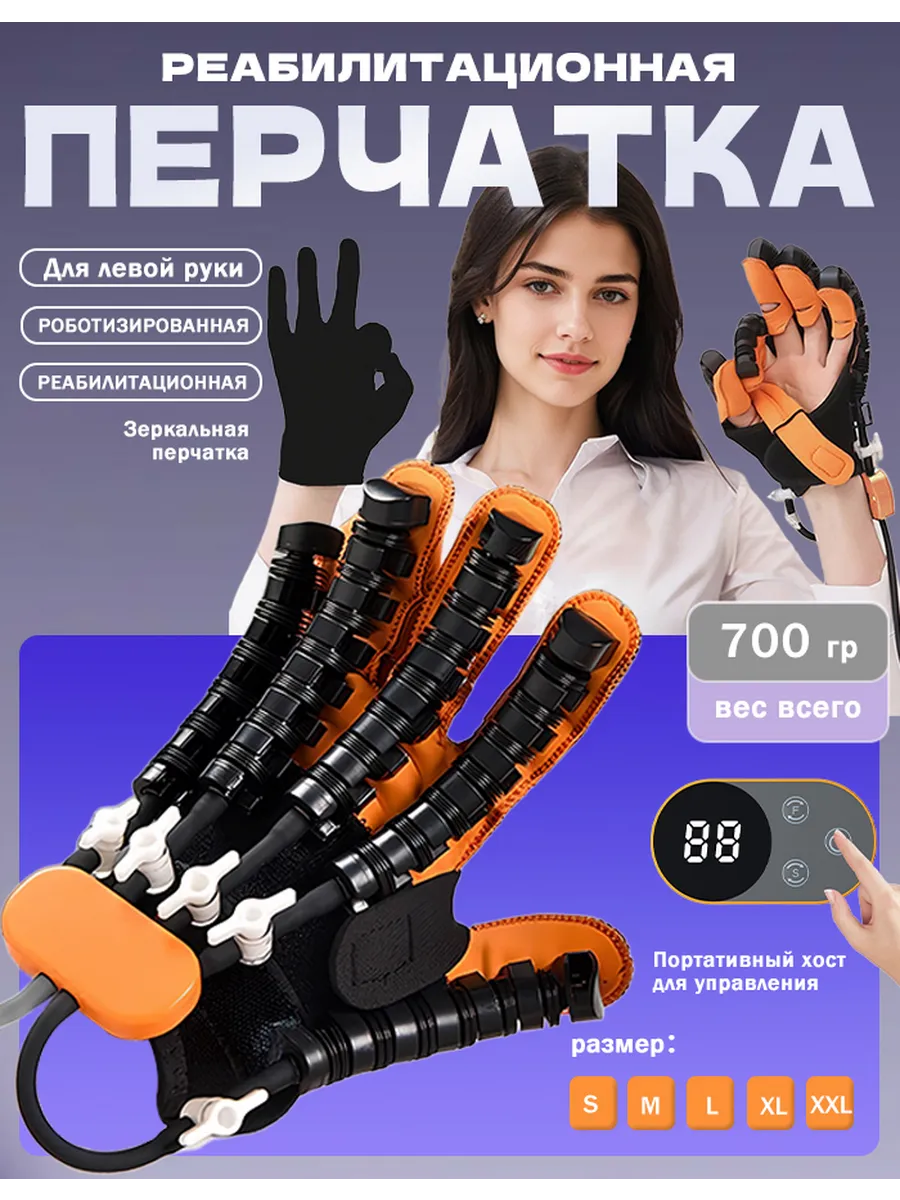 Перчатка для реабилитации после инсульта роботизированная M