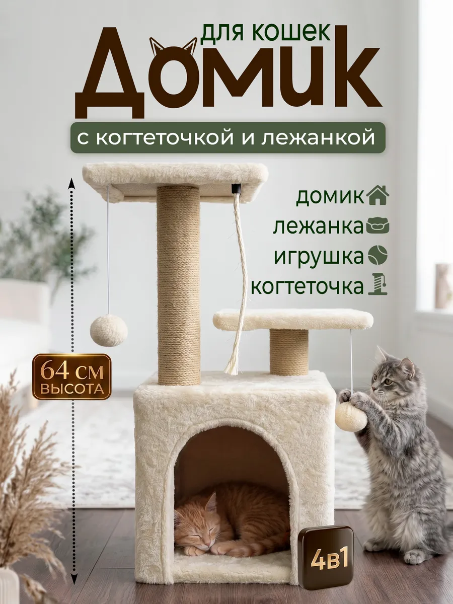 Домик для кошки с когтеточкой и лежанкой