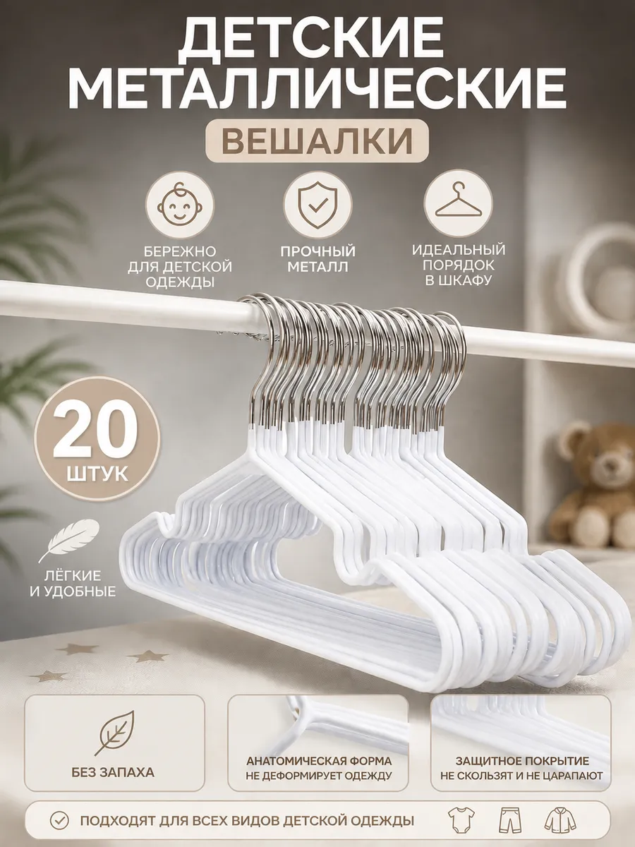 Вешалки для одежды детские металлические 20 шт