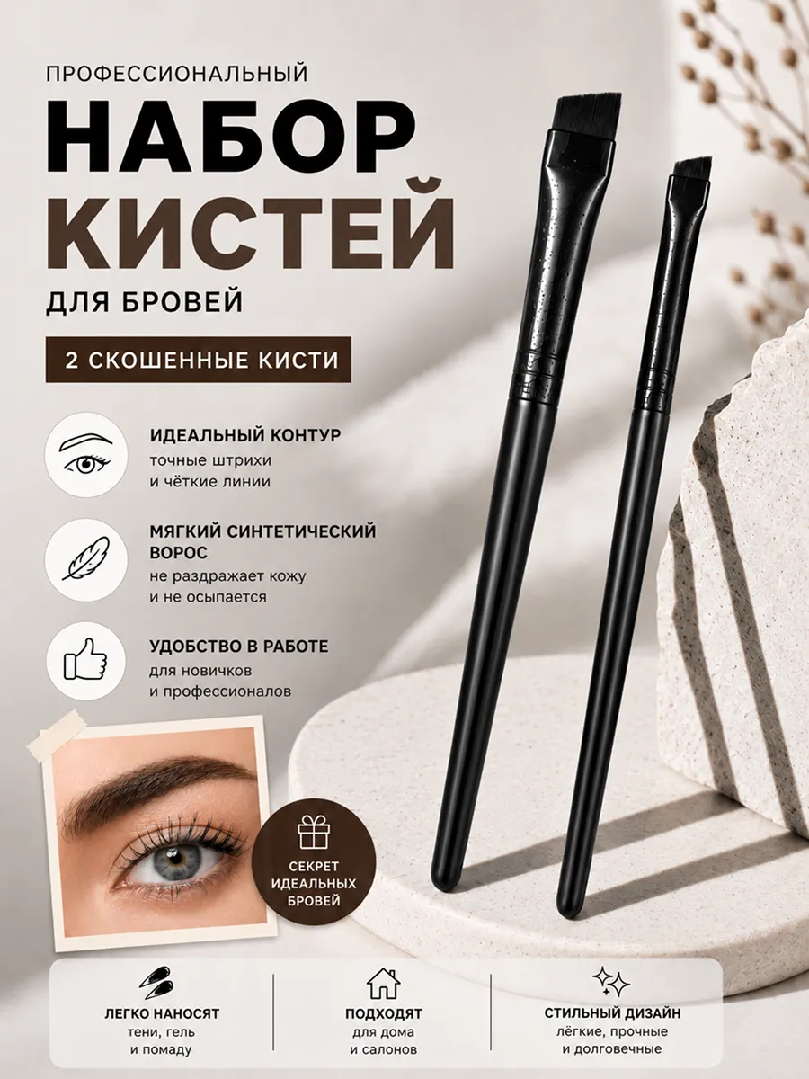 Кисти для бровей