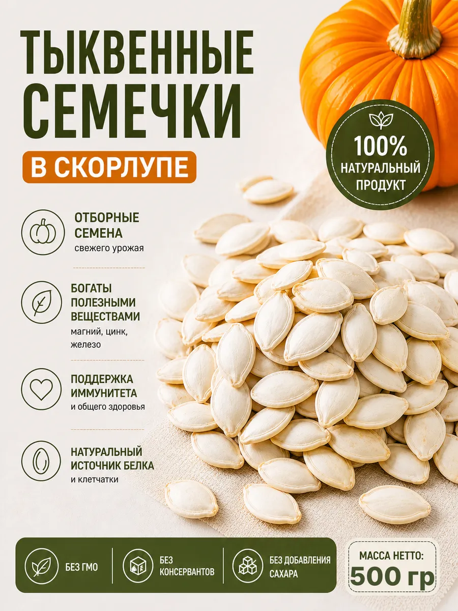 Тыквенные семечки в скорлупе 500 грамм