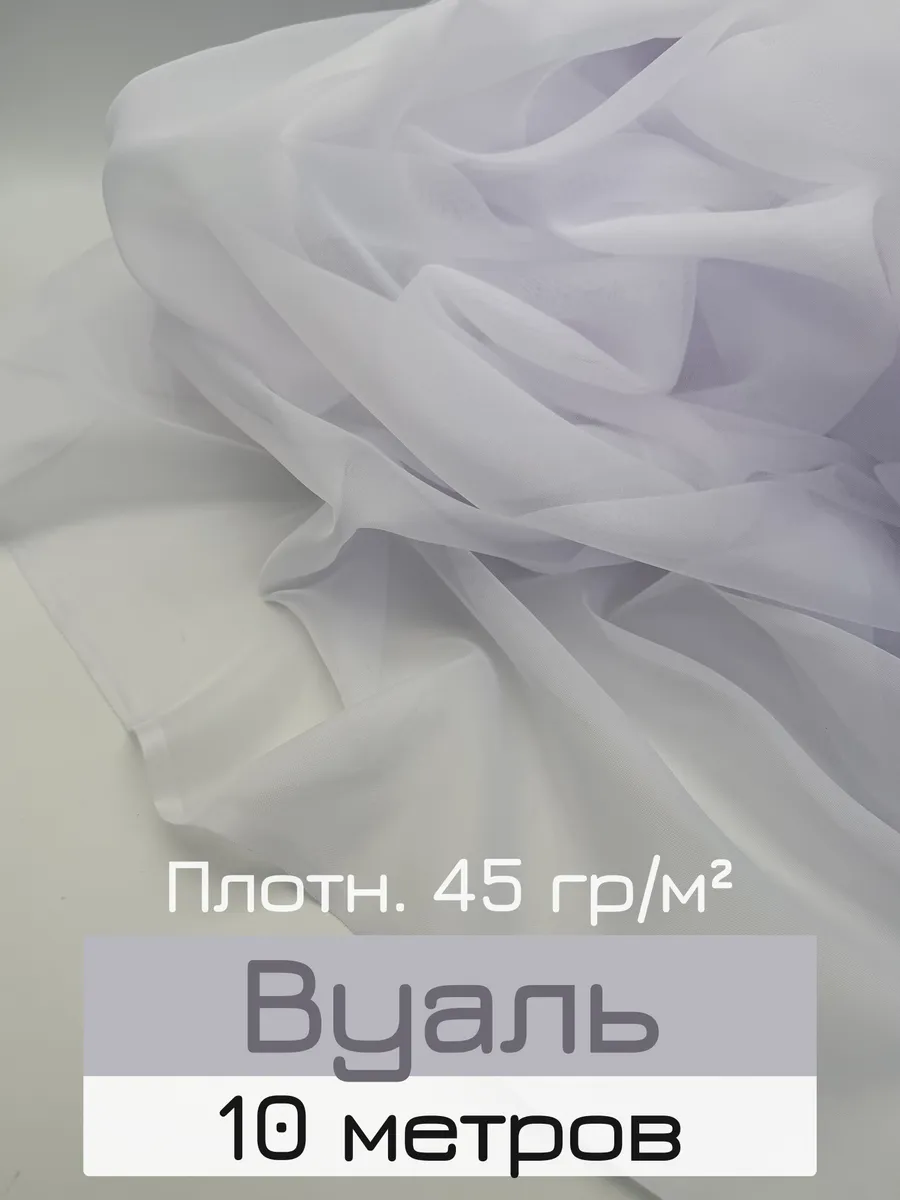 Вуаль, ткань из полиэстера, отрез 10 метров