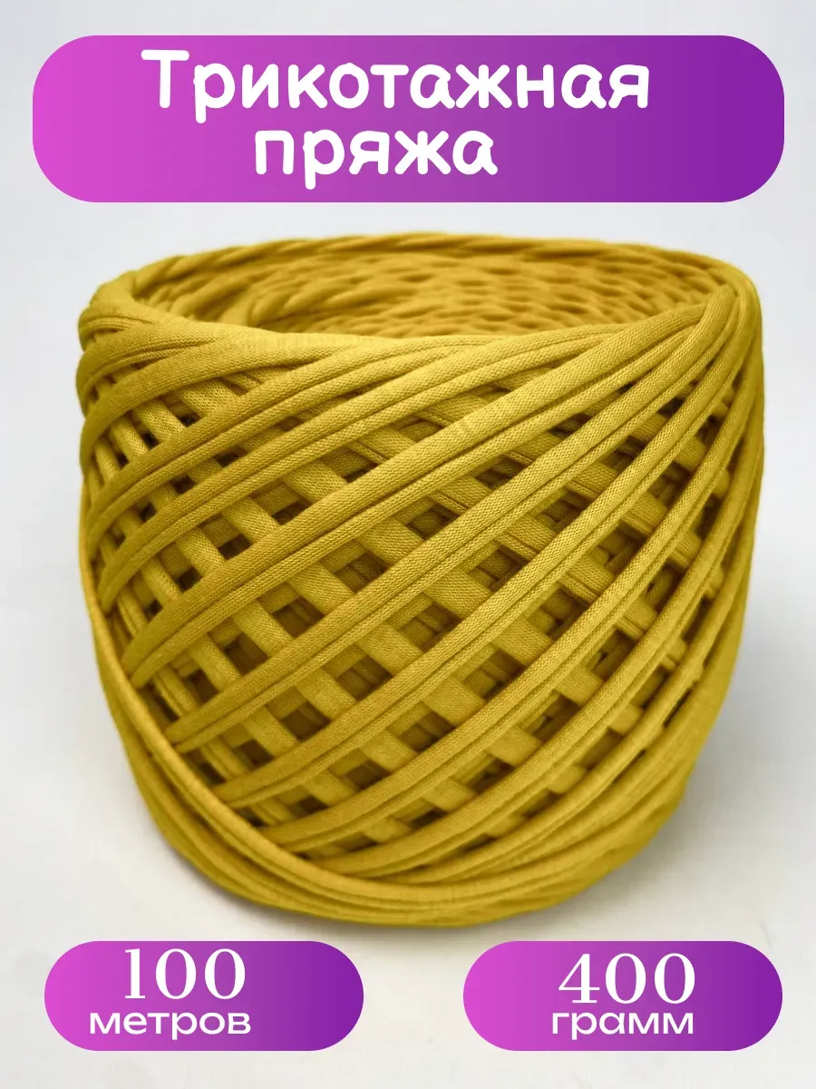Пряжа трикотажная для вязания хлопок