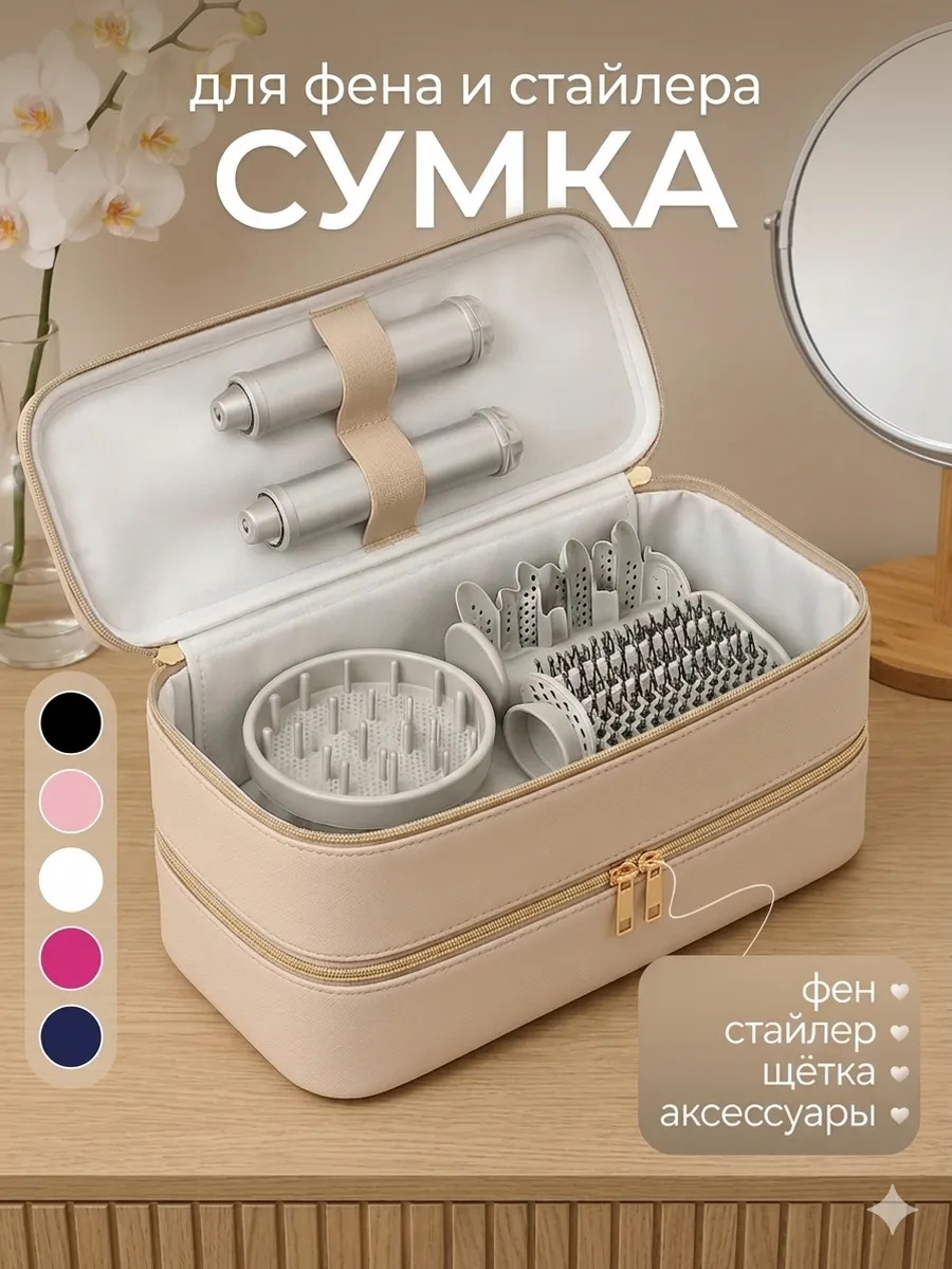 Сумка чехол органайзер для фена и стайлера