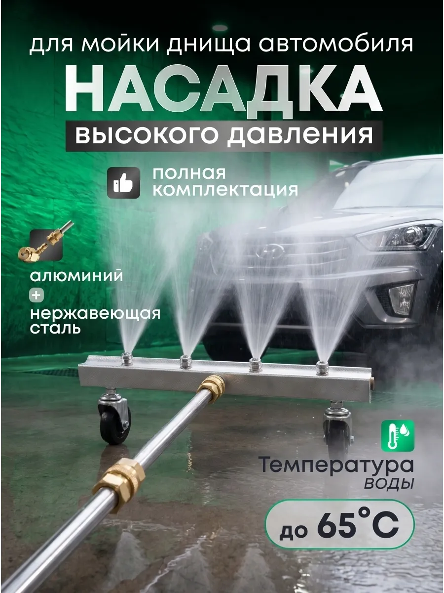 Насадка высокого давления для мойки днища автомобиля