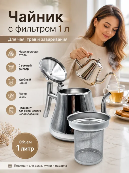Nurza2 Чайник заварочный металлический 1л с ситечком, 1 л, фото 2