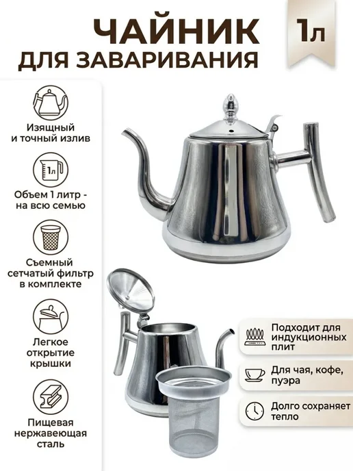 Nurza2 Чайник заварочный металлический 1л с ситечком, 1 л, фото 3