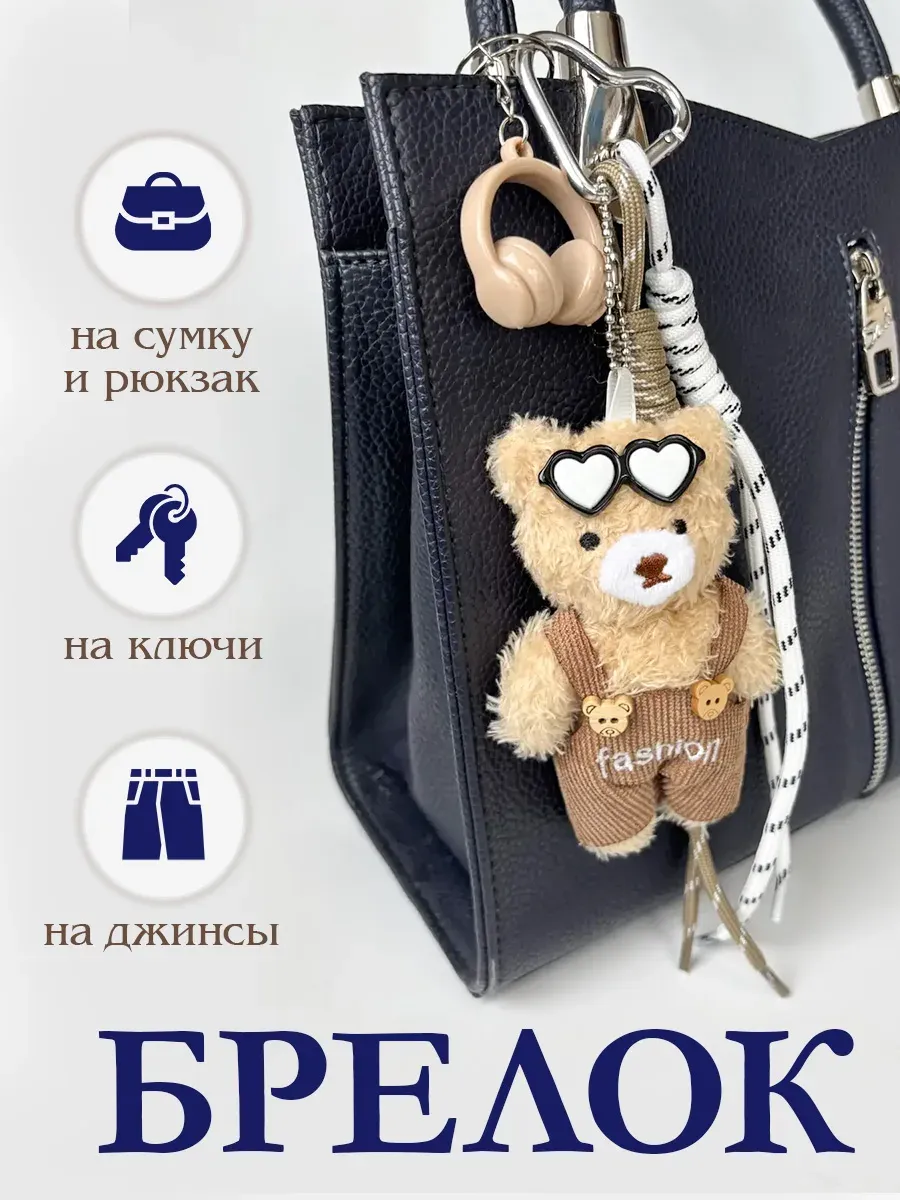 Брелок обвес на сумку мишка