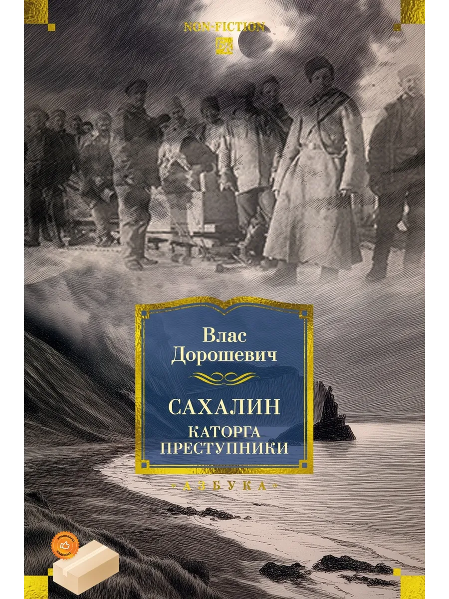 Сахалин. Каторга. Преступники