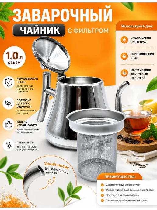 ВИНКS Чайник заварочный 1.0 л не ржавеющий стальи и сеточка, 1 л, фото 2
