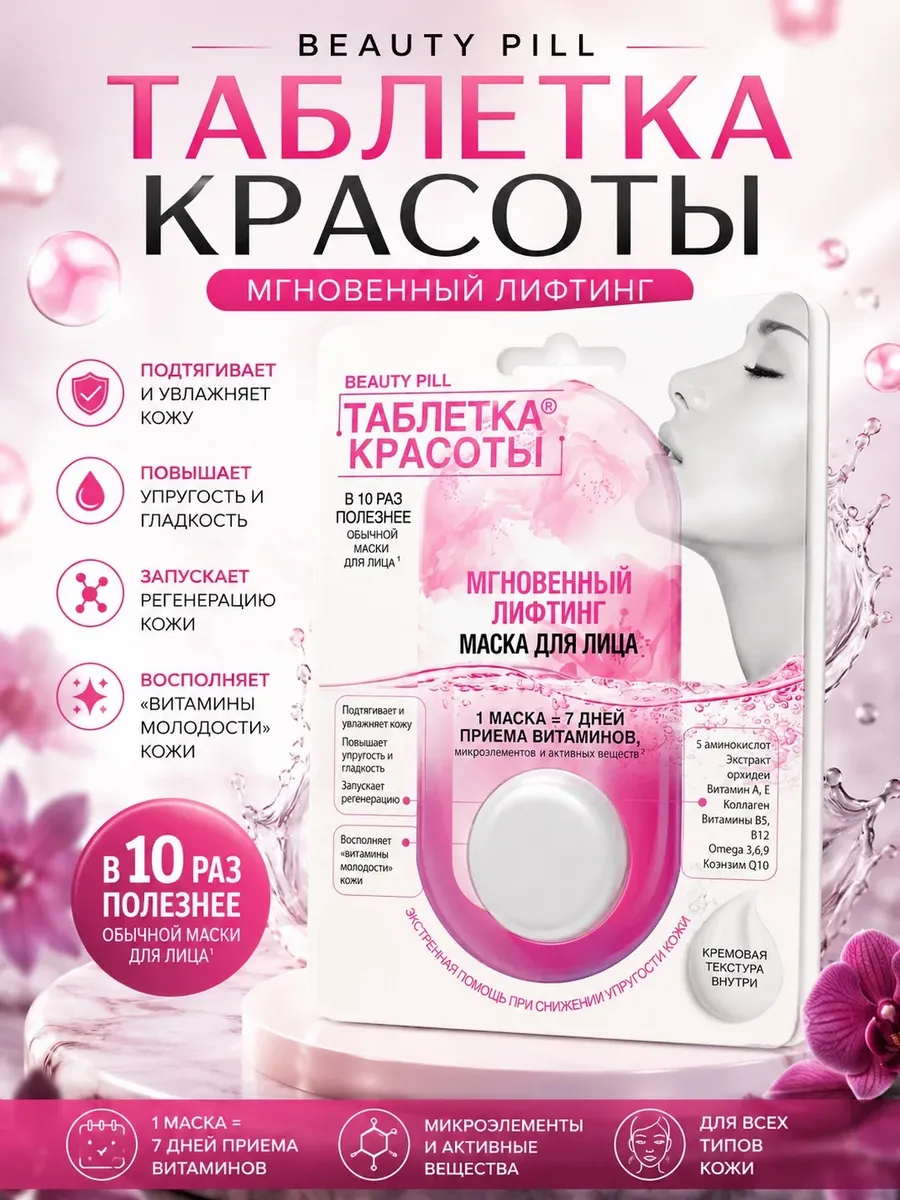 Маска для лица мгновенное лифтинг 8 мл