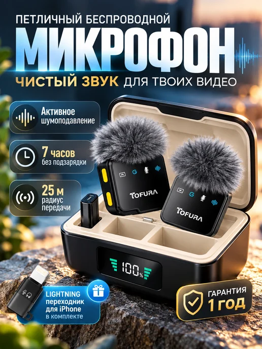 TOFURA Микрофон петличный беспроводной для iPhone и Android, черный, в упаковке 150 г