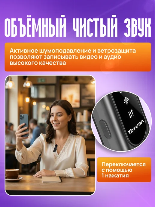 TOFURA Микрофон петличный беспроводной для iPhone и Android, черный, фото 4