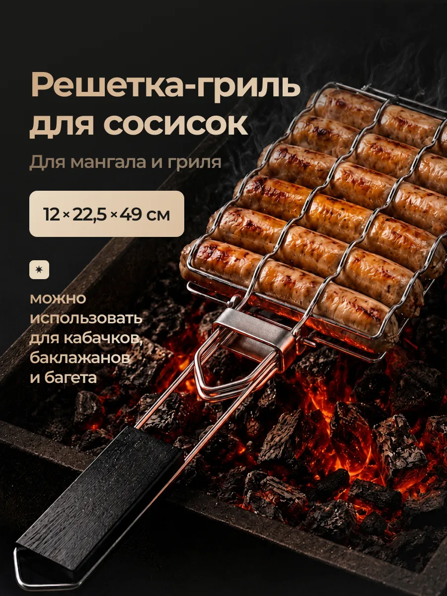 Решетка гриль для мангала для сосисок и колбасок